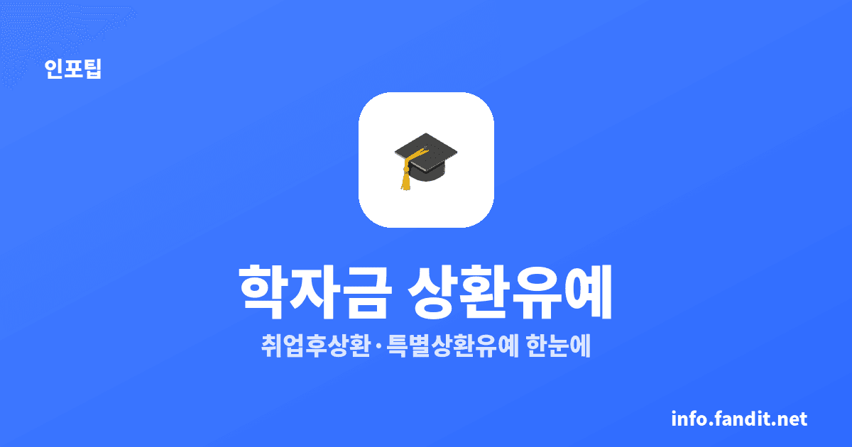학자금 대출 상환유예 2가지 비교
