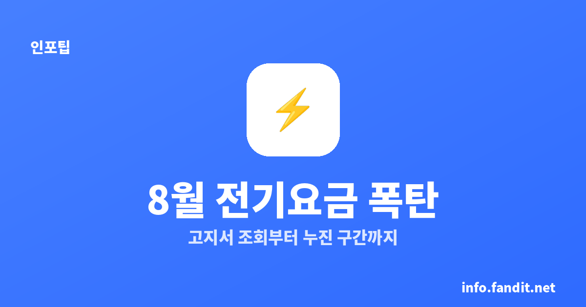 8월 전기요금 폭탄, 고지서 조회부터 요금 줄이는 법까지