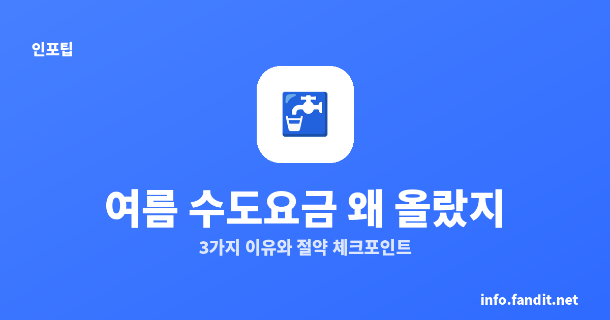 여름 수도요금 왜 올랐지? 3가지 이유와 절약 체크포인트