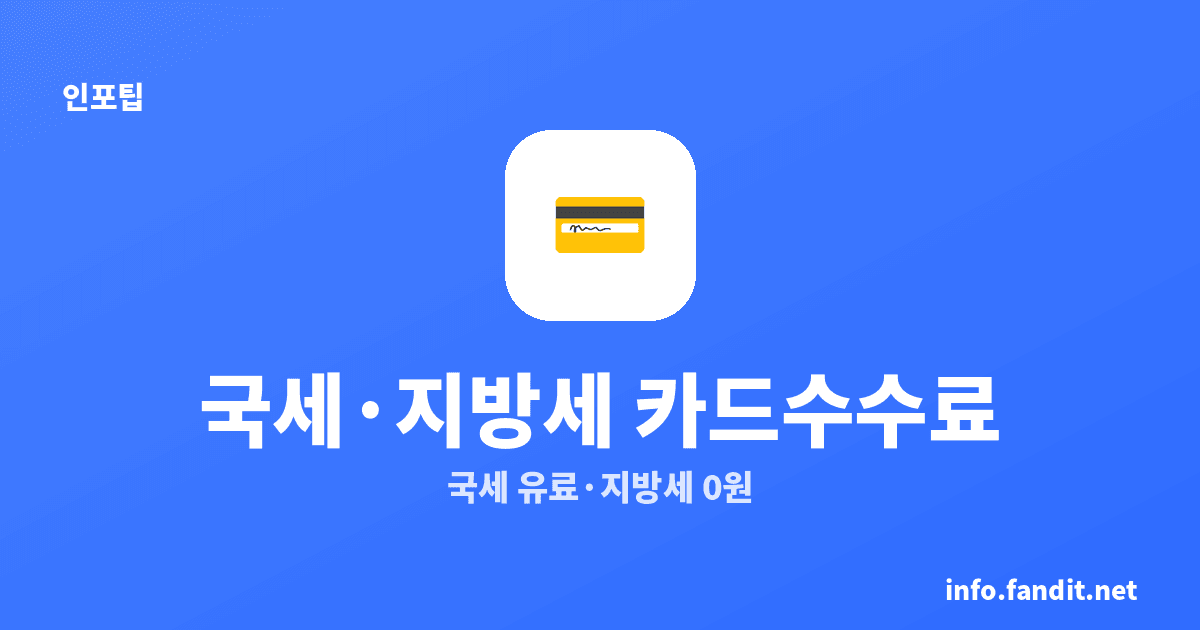 세금 카드납부 수수료, 국세·지방세 차이와 무이자 할부 정리