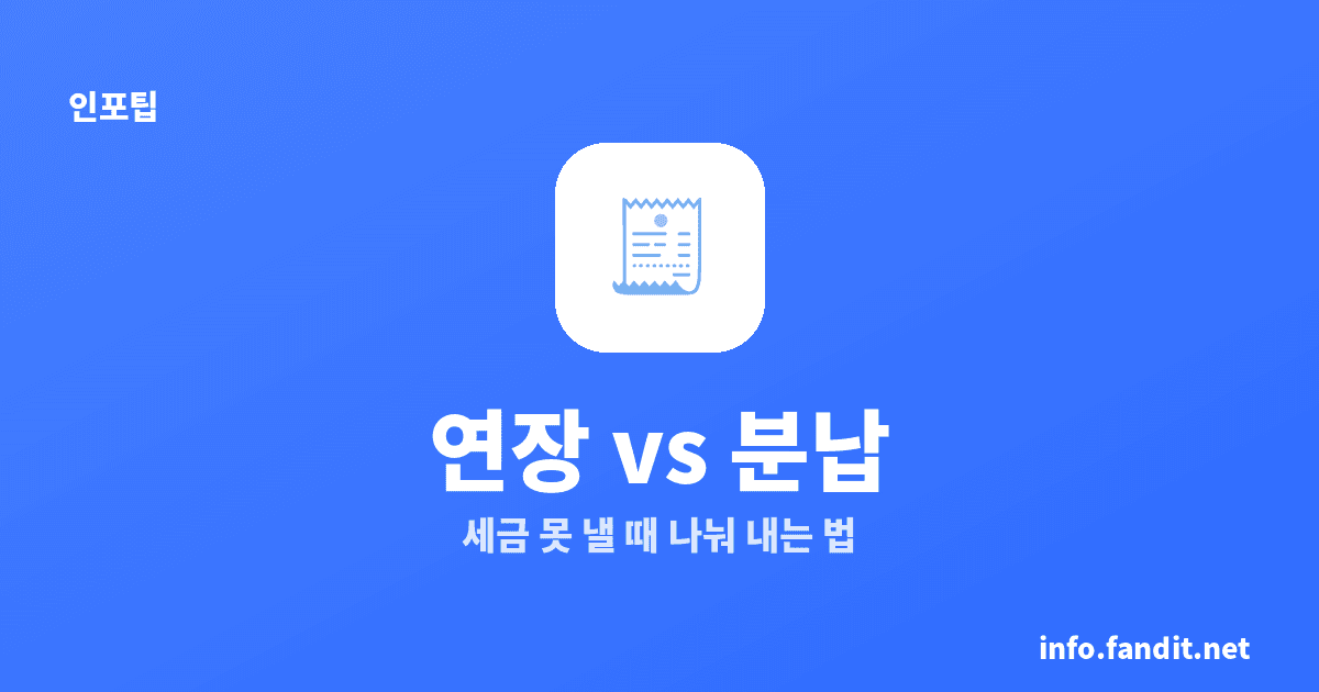 세금 못 낼 때, 납부기한 연장·분납 신청 방법