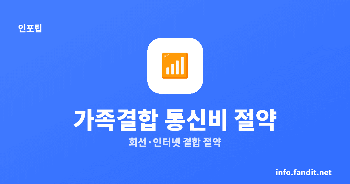 통신비 가족결합 할인, 얼마나 아낄까? 통신 3사 비교