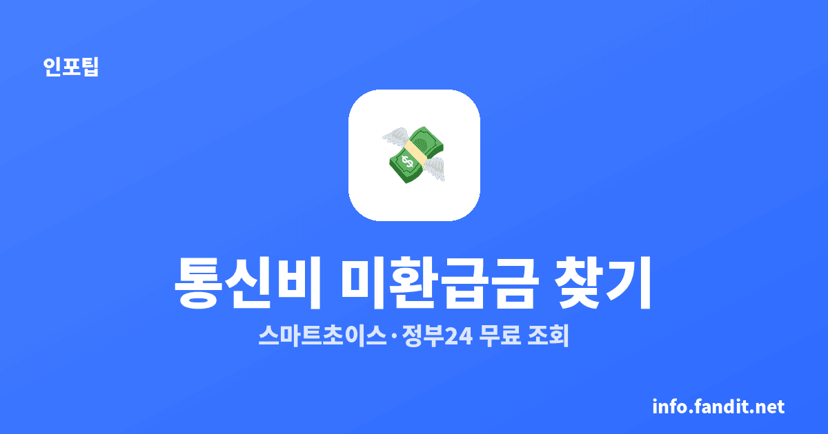 통신비 미환급금 조회부터 환급 신청까지 (무료 방법)