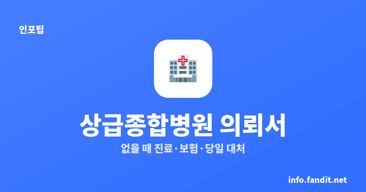 상급종합병원 진료의뢰서 없으면, 진료·건강보험 적용이 달라져요