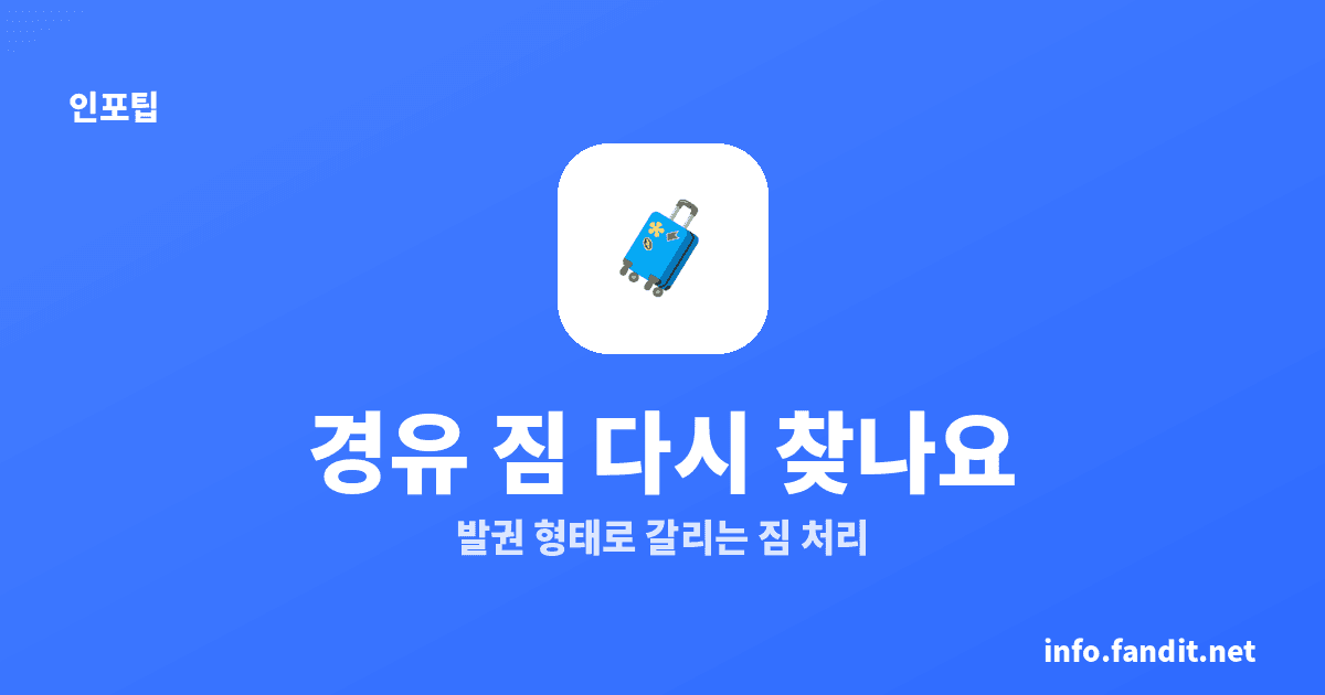 최소 환승시간(MCT), 경유할 때 짐 다시 찾아야 하나요