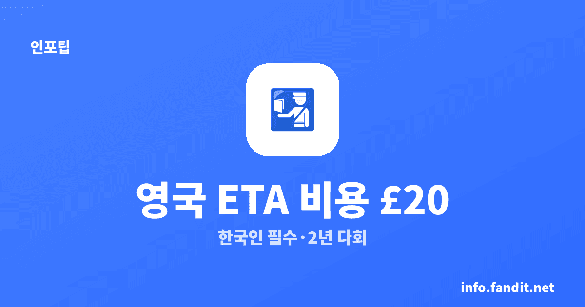 영국 ETA 신청 비용, 한국인 얼마 내나요 (2026 £20)