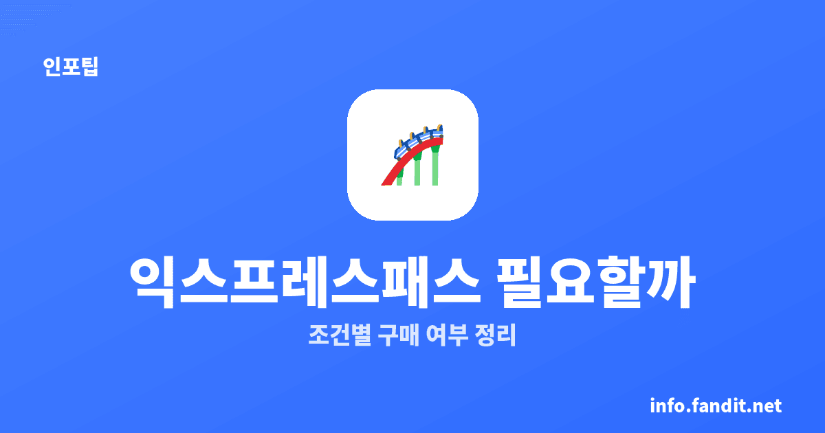유니버설 익스프레스패스 꼭 필요할까