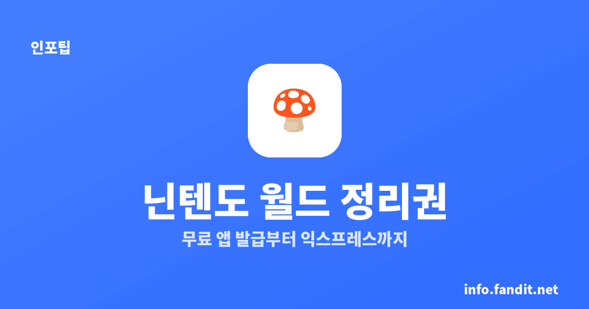 닌텐도월드 정리권 받는 법 총정리 (무료·앱·익스프레스)