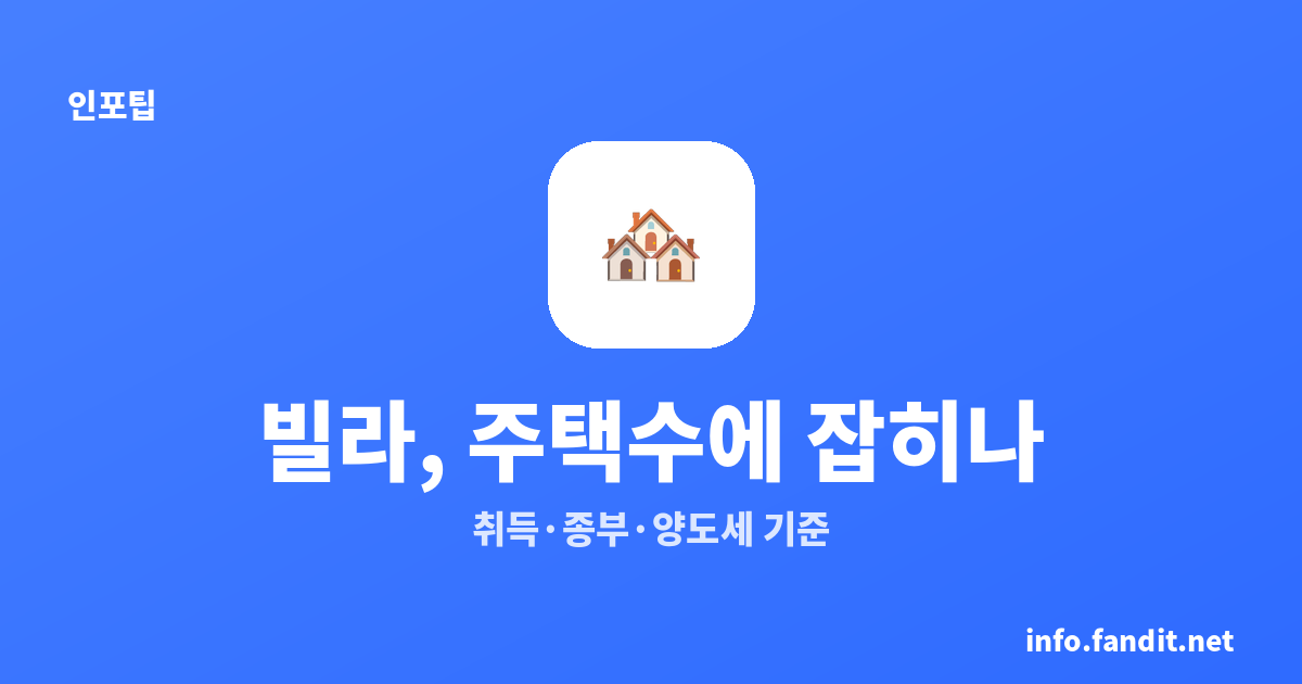 빌라 주택수 제외 조건｜취득세만 1억·지방 2억, 종부세·양도세는 달라요