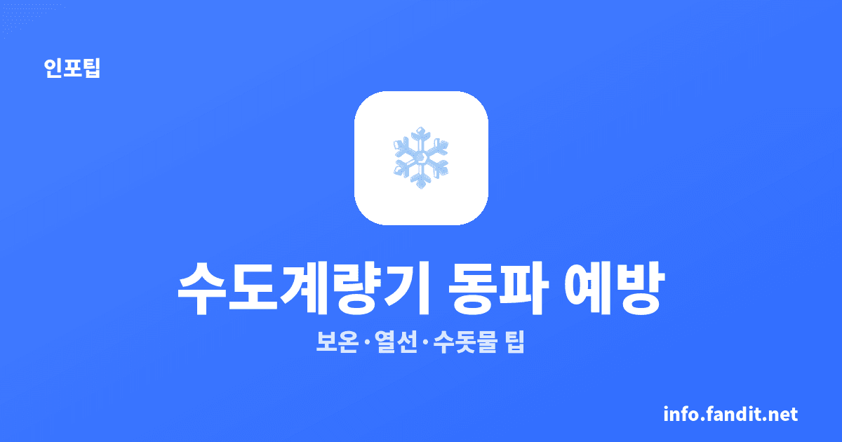 수도계량기 동파 예방법 — 3분 보온·열선 전기세·교체비용