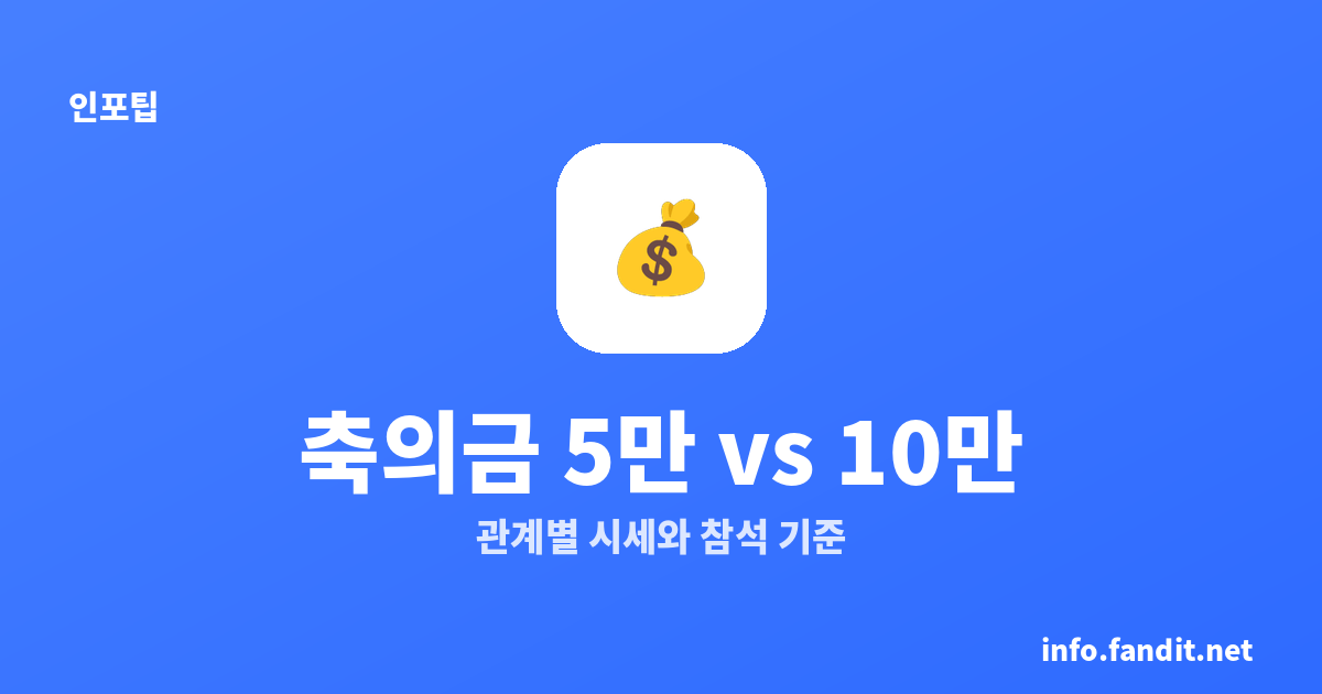 축의금 5만원 vs 10만원, 지금은 얼마가 적당할까?
