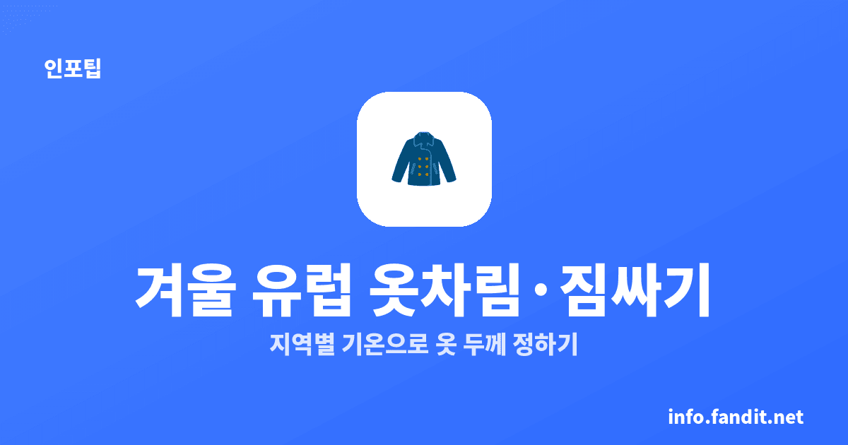 겨울 유럽 여행 옷차림과 짐 싸기 총정리