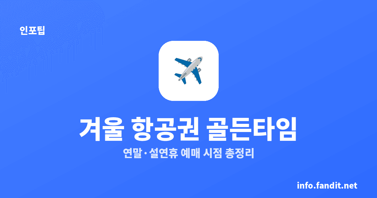 겨울 성수기 항공권 예매 시기 — 연말·설연휴 골든타임