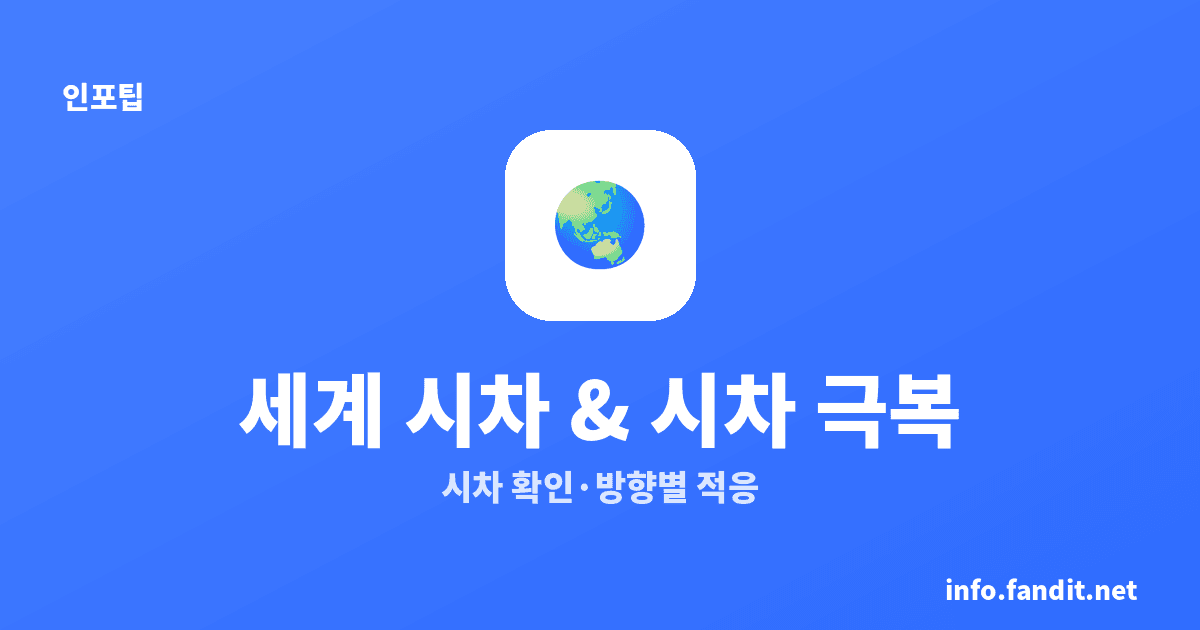 한국과 몇 시간 차이? 세계 시차 계산 & 시차 극복법