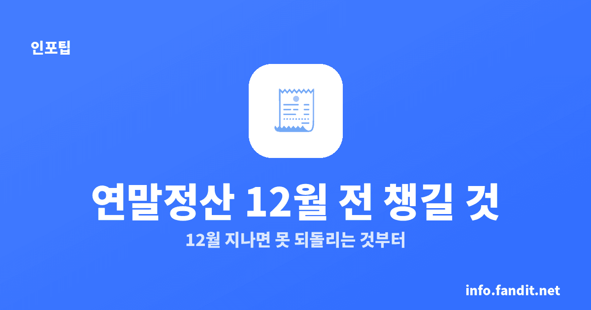 연말정산 12월 전 미리 챙길 것 (환급 늘리는 체크리스트)