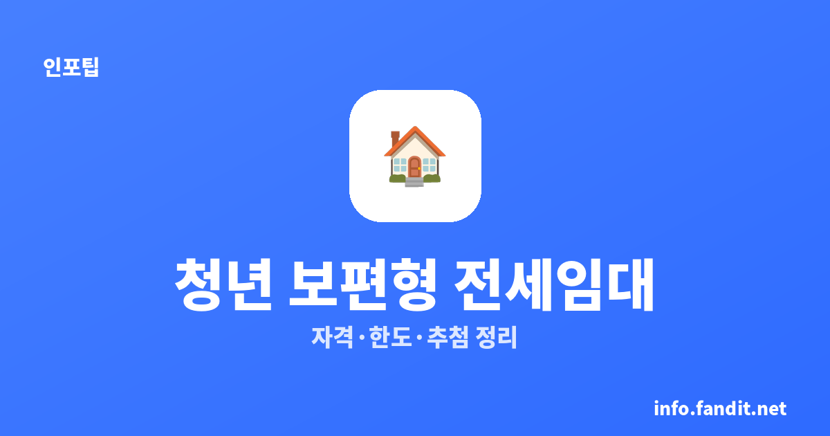 2027 청년 보편형 전세임대 총정리｜최대 2억4천·신청자격·추첨제