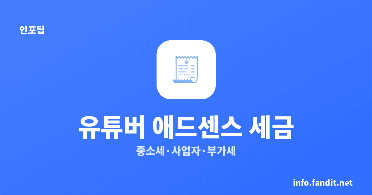 유튜버 애드센스 소득 신고 방법