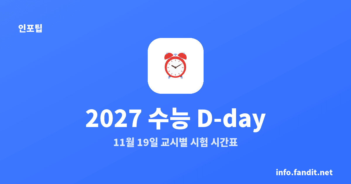2027학년도 수능 D-day, 11월 19일 시험 시간표
