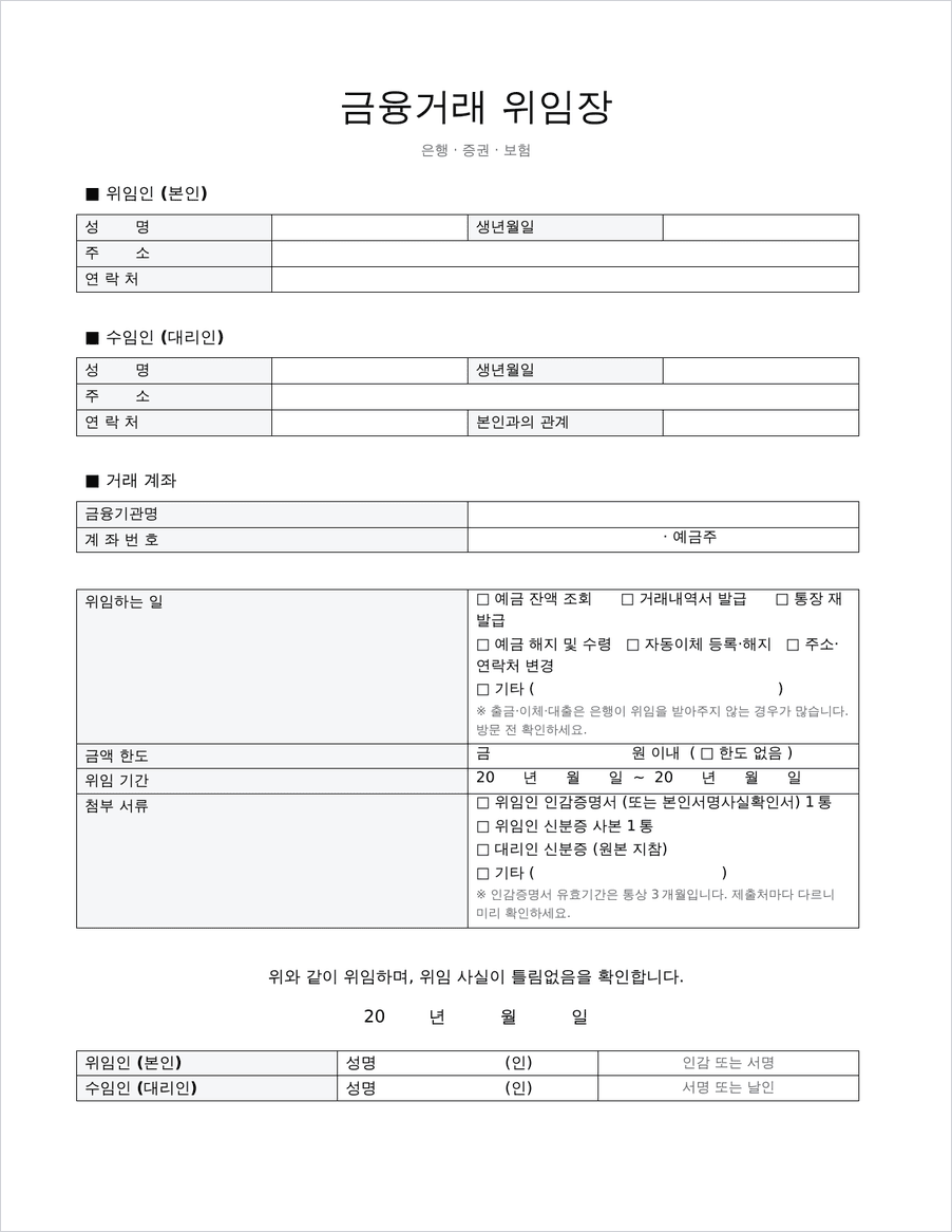 은행 금융거래 위임장 양식 미리보기