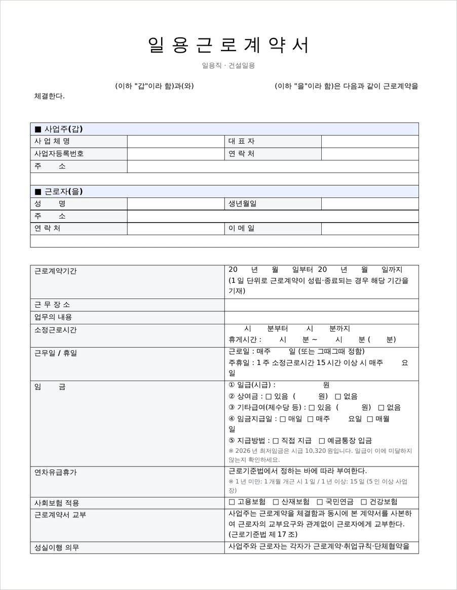 일용직 근로계약서 양식 미리보기