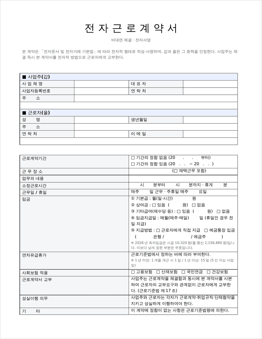 전자근로계약서 비대면 양식 미리보기