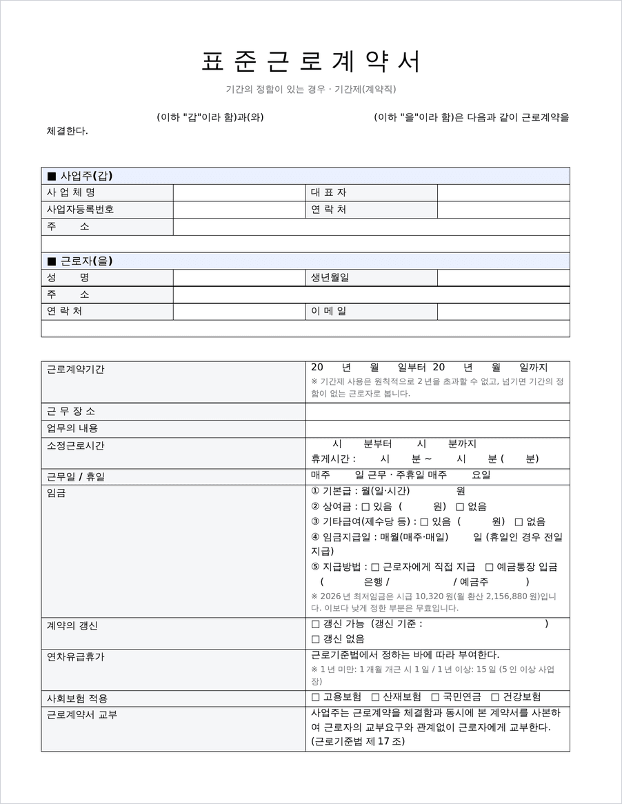 기간제 계약직 근로계약서 양식 미리보기
