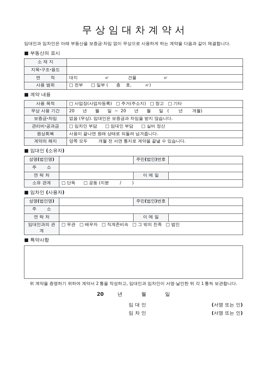 무상임대차계약서 양식 미리보기