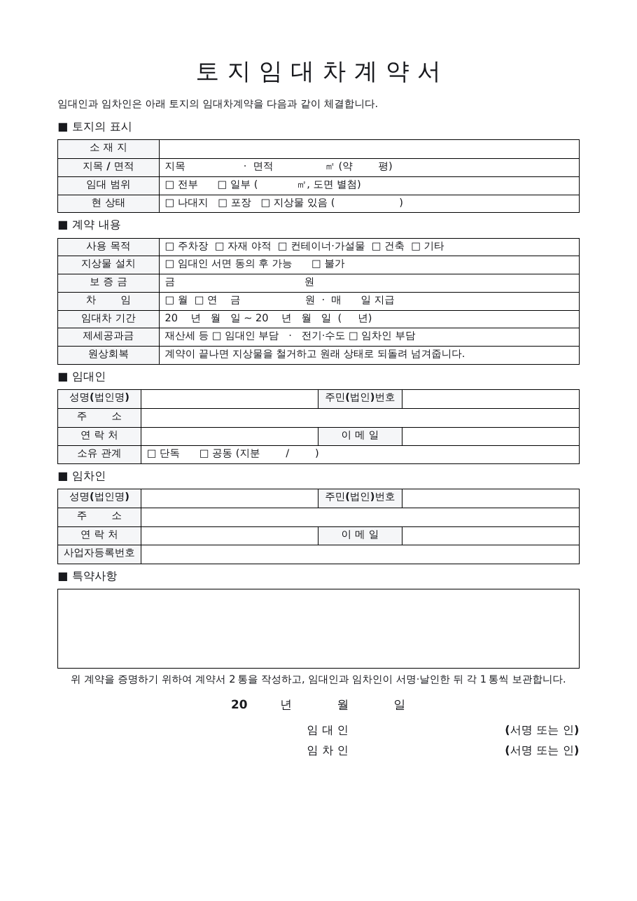 토지임대차계약서 양식 미리보기