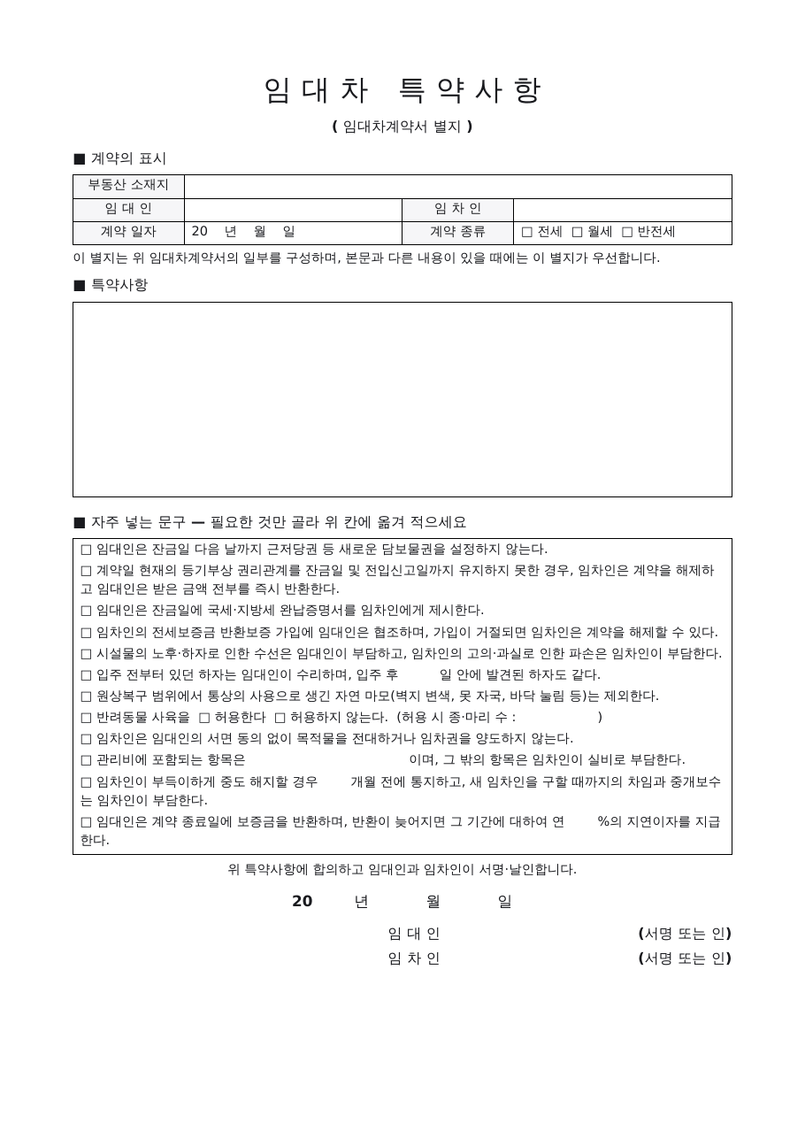 임대차 특약사항 별지 양식 미리보기