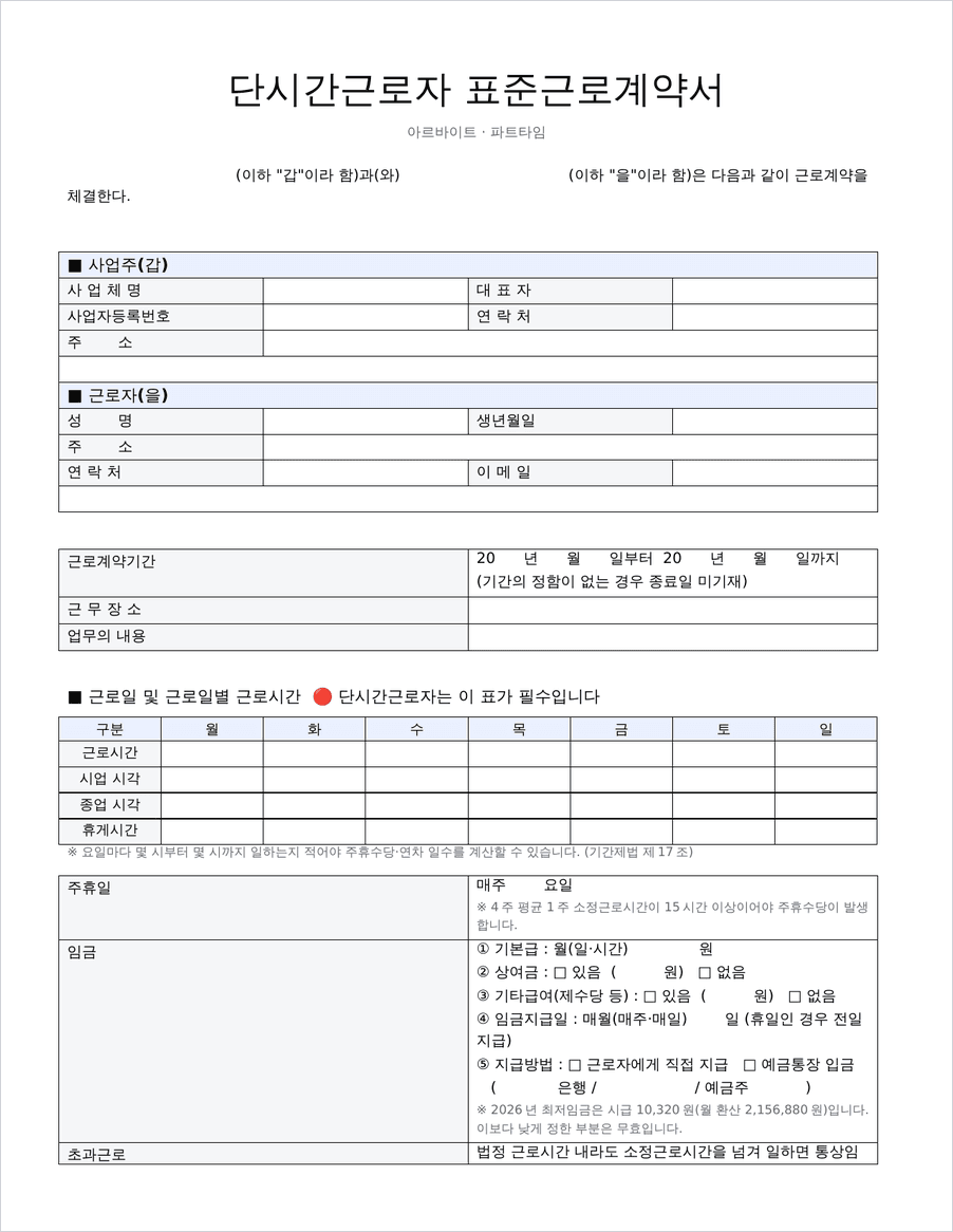 아르바이트 단시간 근로계약서 양식 미리보기
