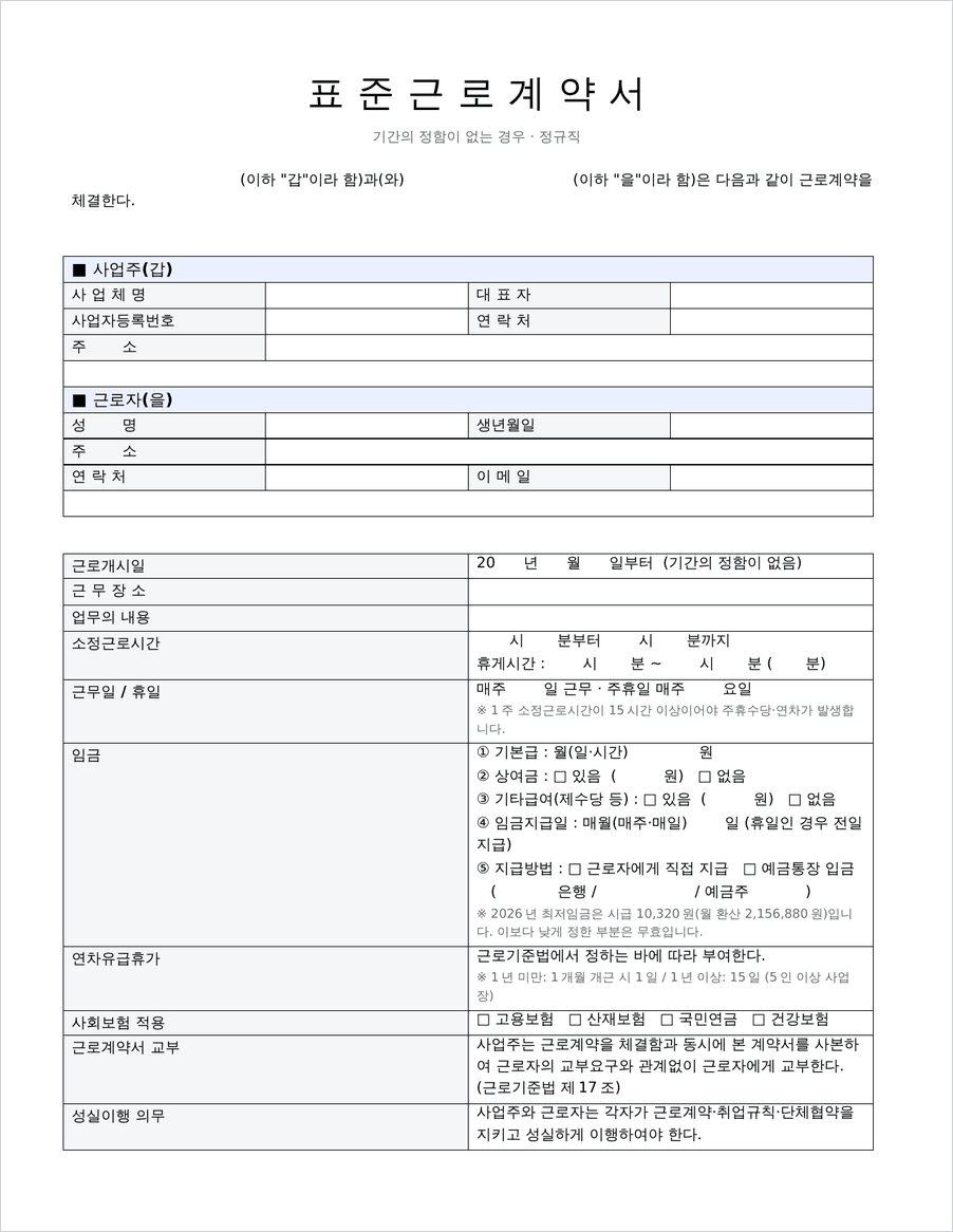 표준근로계약서 정규직 양식 미리보기