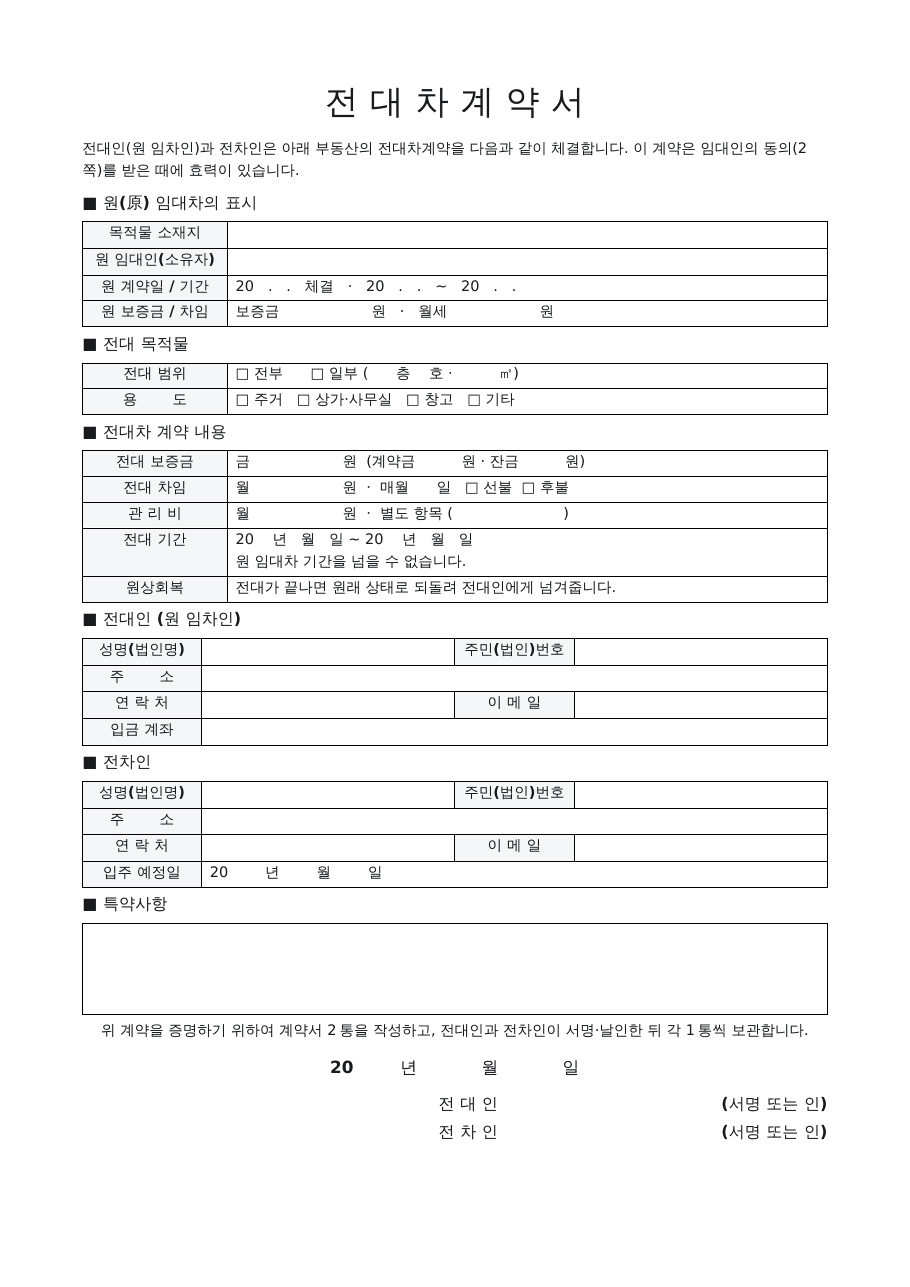 전대차계약서 양식 미리보기