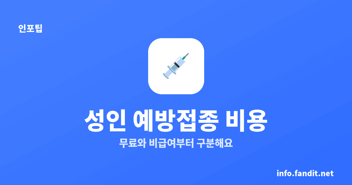 성인 예방접종 종류와 비용, 백일해 10년·폐렴구균 무료