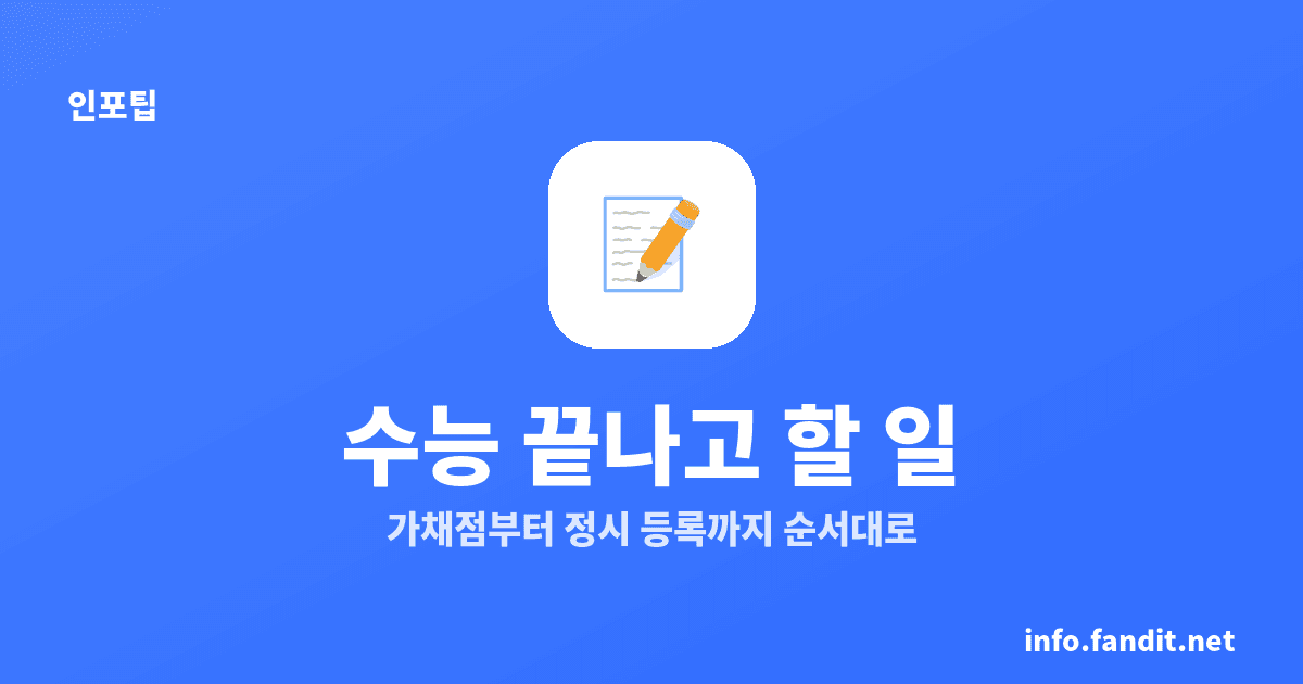 수능 끝나고 할 일 6가지, 가채점·등급컷·정시 일정