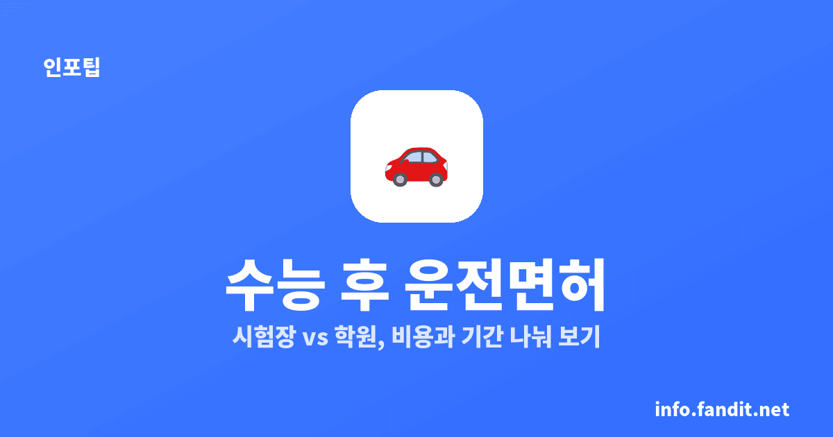 수능 이후 운전면허 따기, 시험장 8만6천원부터
