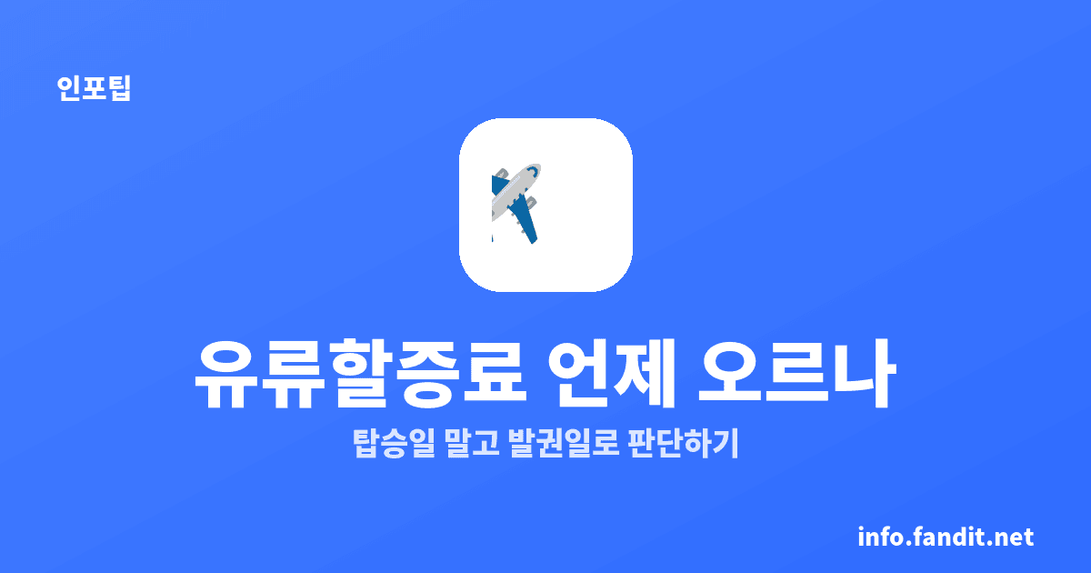 항공권 유류할증료 언제 오르나, 탑승일 말고 발권일