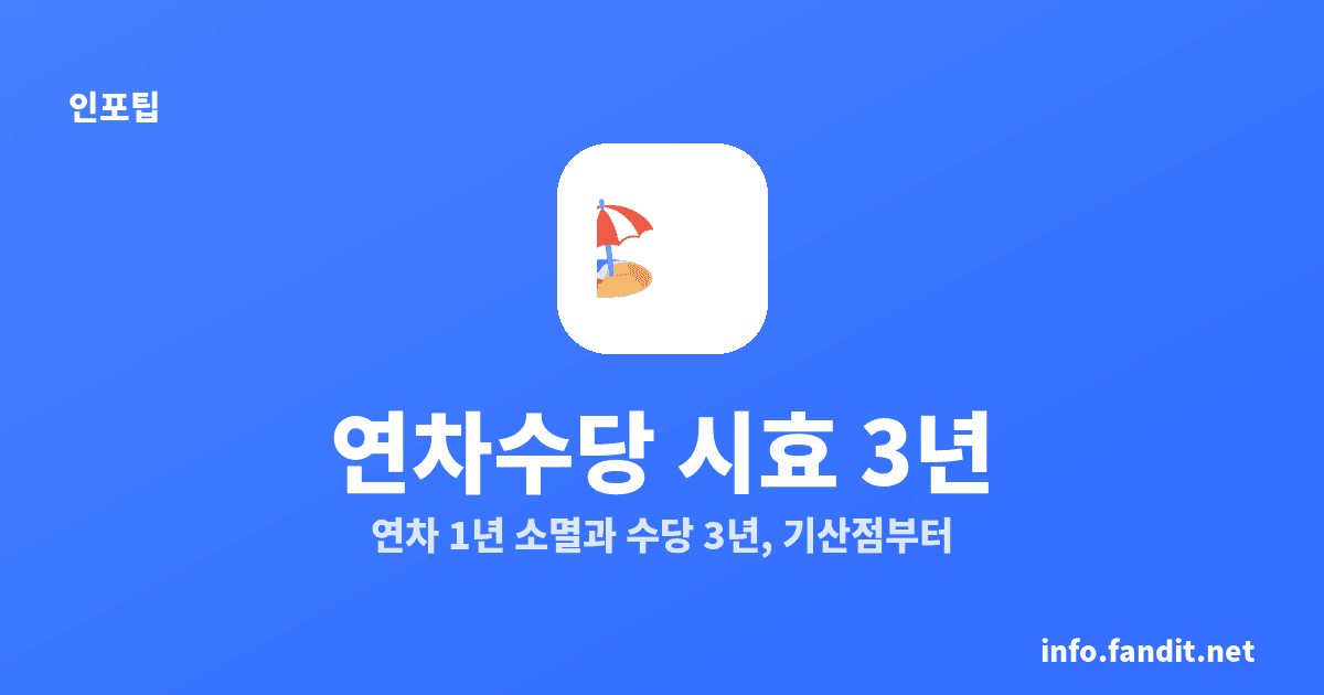 연차 미사용 수당 소멸 시효 3년, 연차 1년과 달라요