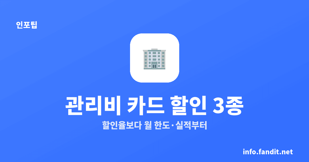 아파트 관리비 카드결제·자동이체 할인, 3종 비교
