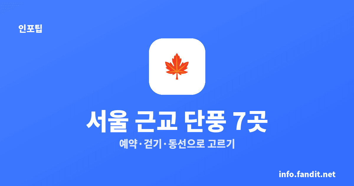 단풍 명소 당일치기 코스, 수도권에서 3시간 안 7곳｜2026