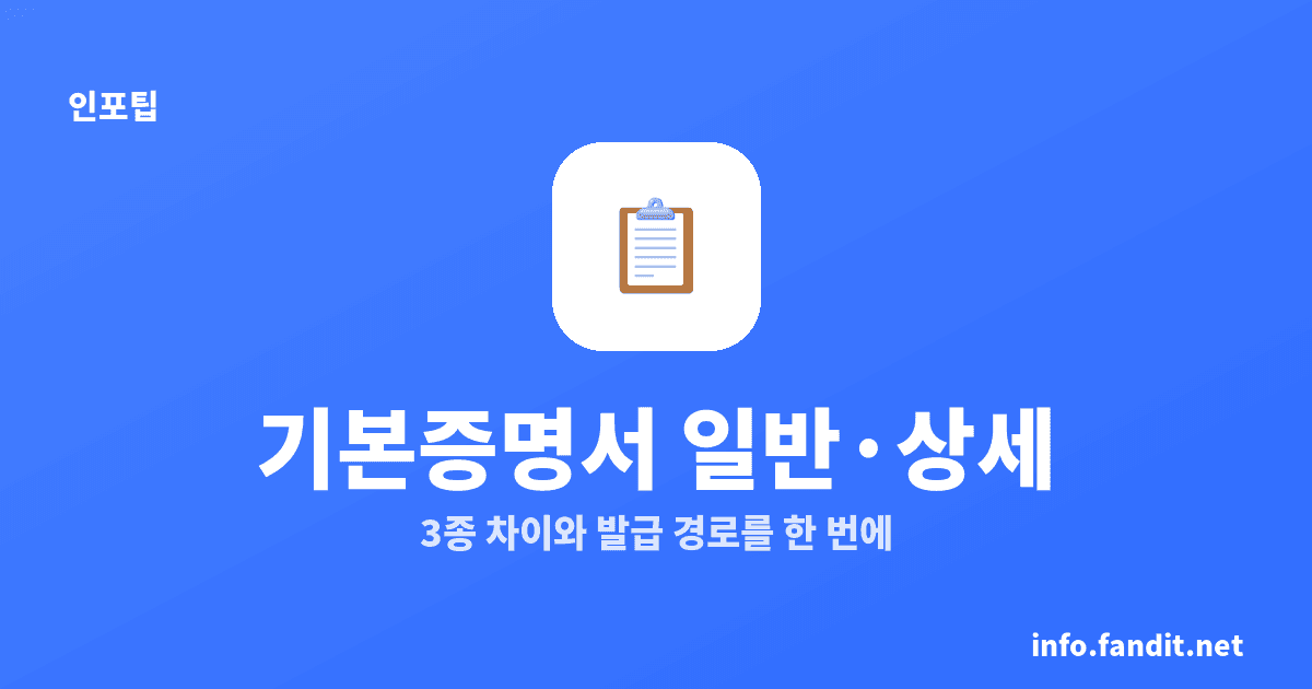 기본증명서 발급 방법과 일반·상세 차이, 인터넷 무료