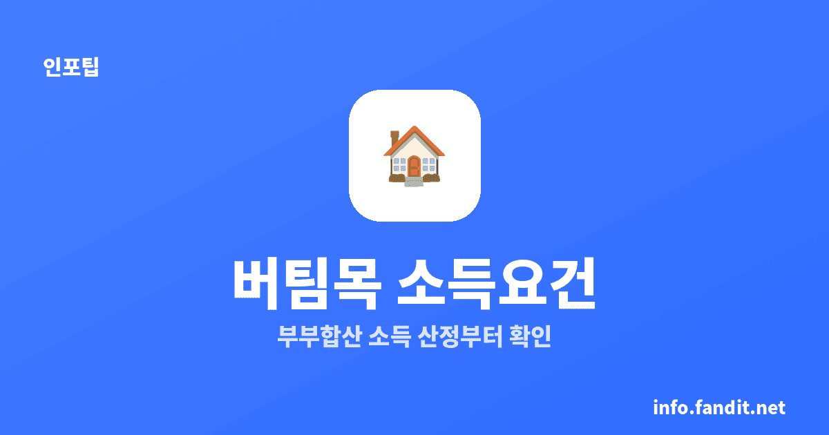 전세대출 버팀목 소득요건, 부부합산 5천·6천·7,500만원