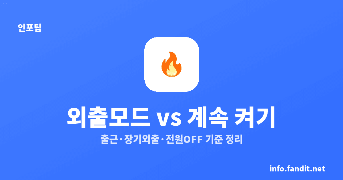 보일러 외출모드 몇 도? 귀뚜라미·린나이 작동 차이와 설정법