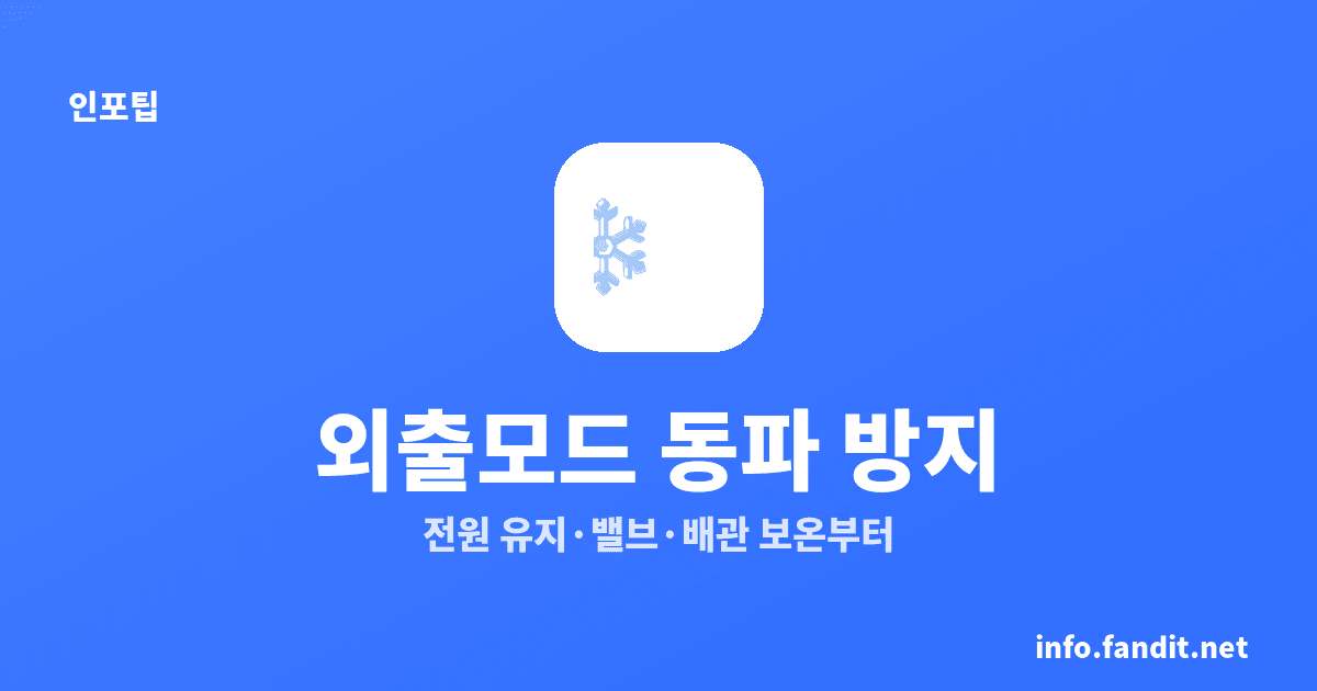 겨울 보일러 동파 방지 외출모드, 전원은 끄면 안 돼요