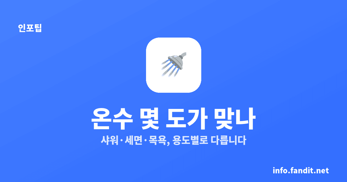 보일러 온수 온도 설정, 샤워는 38~42℃