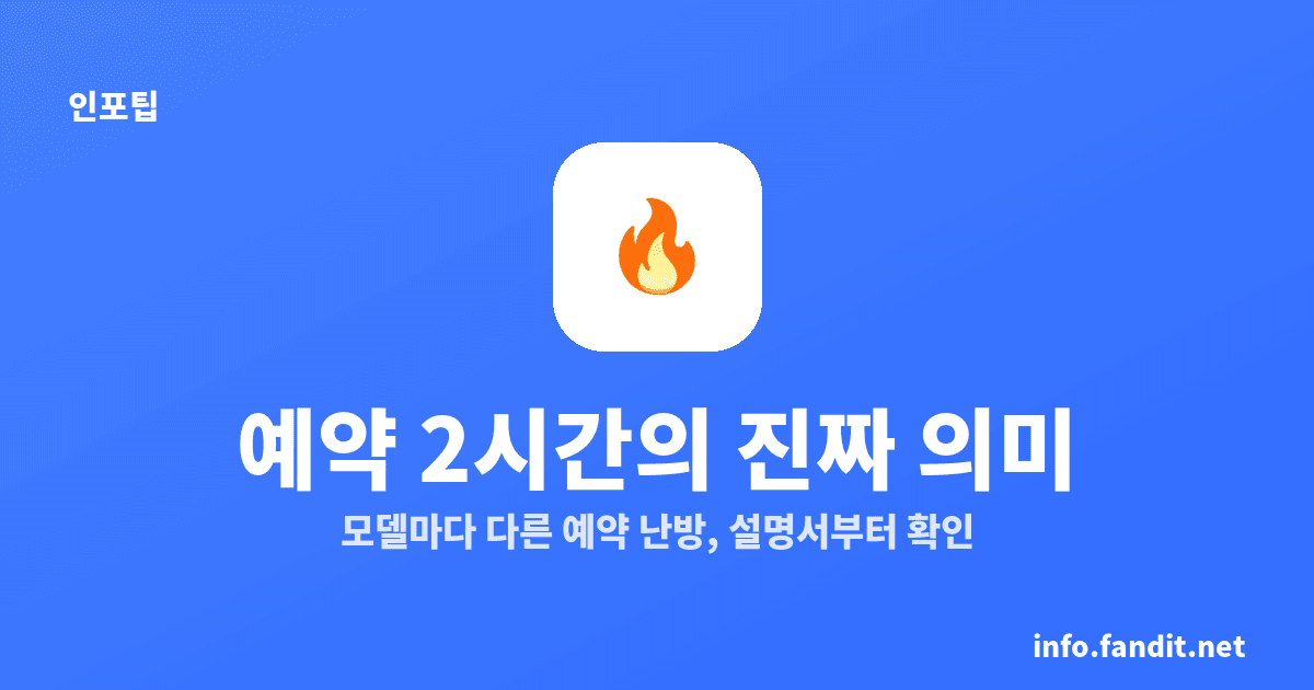 보일러 예약 난방 설정, 2시간마다가 정답은 아니에요