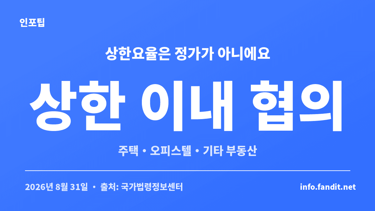 중개보수 상한요율은 정가가 아니라 최고 한도이며 그 이내에서 협의해 정한다는 핵심 기준