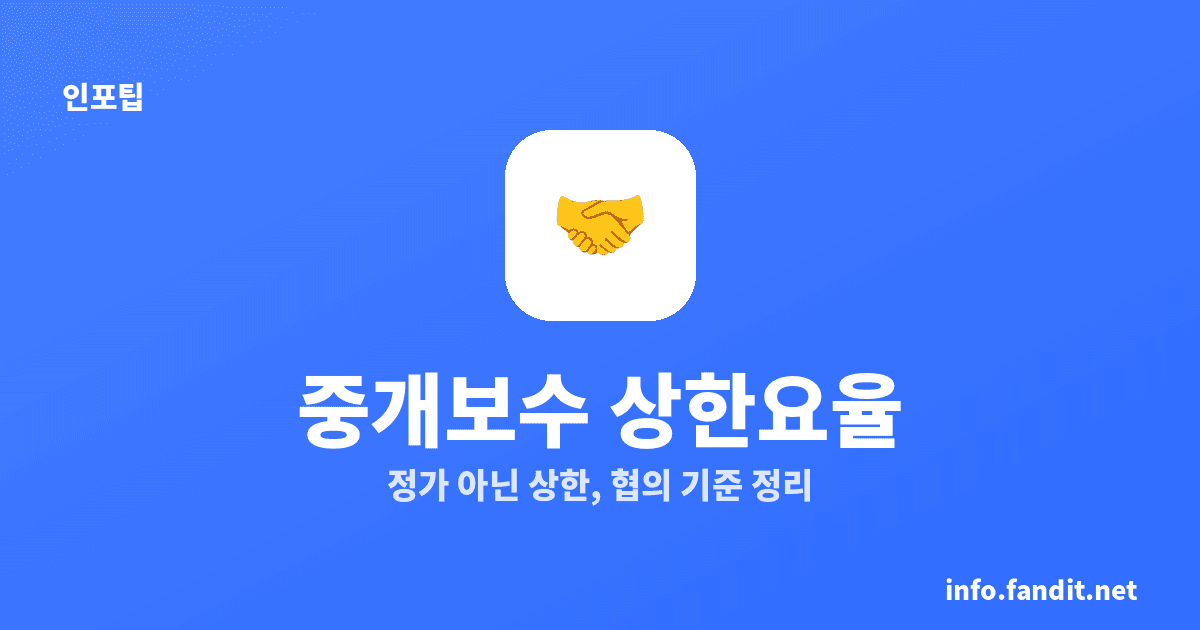중개보수 상한 요율표와 협의 방법