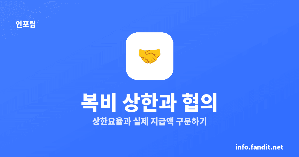 부동산 복비 깎을 수 있나, 상한요율과 협의요율은 다릅니다