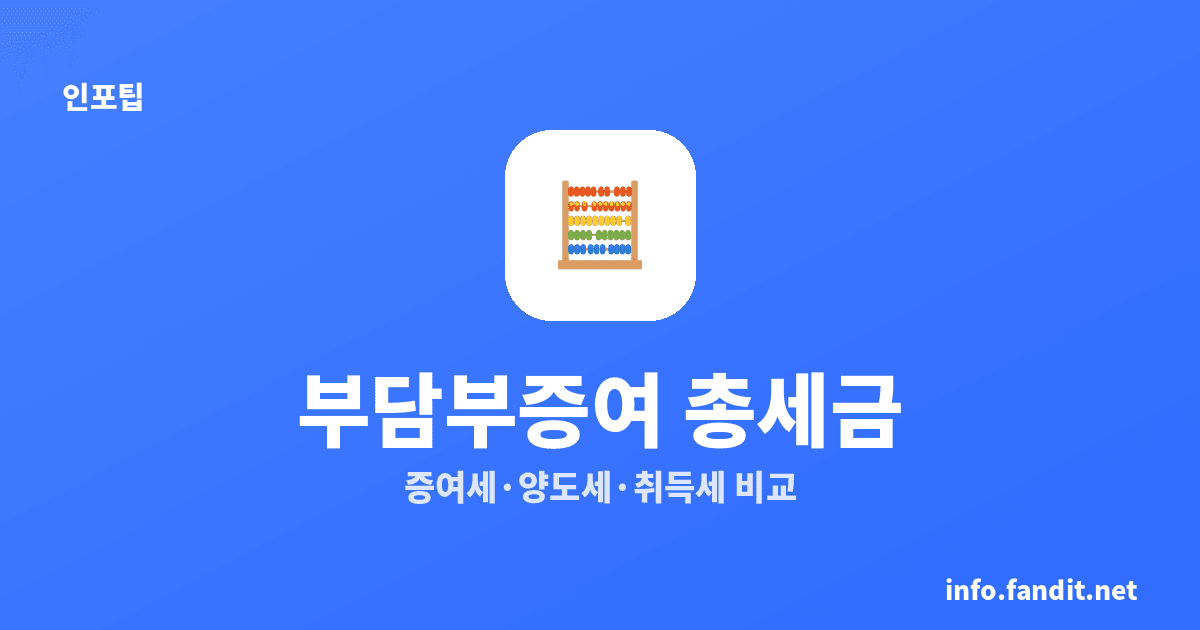 부담부증여 유리한 경우 계산, 일반증여보다 총세금 적을 때