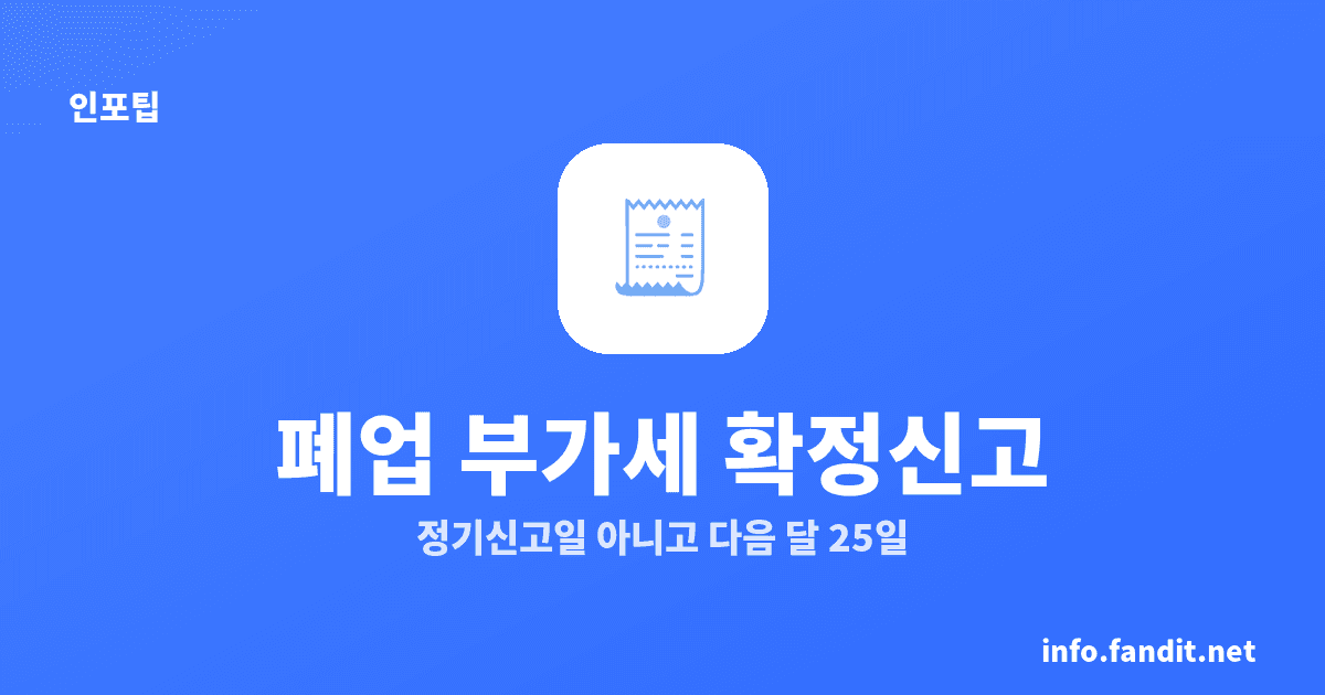 폐업 부가세 확정신고, 다음 달 25일까지